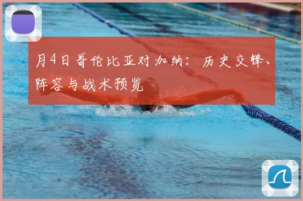 月4日哥伦比亚对加纳：历史交锋、阵容与战术预览
