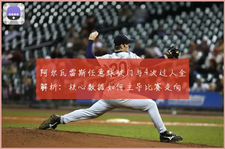 阿尔瓦雷斯任意球破门与4次过人全解析：核心数据如何主导比赛走向