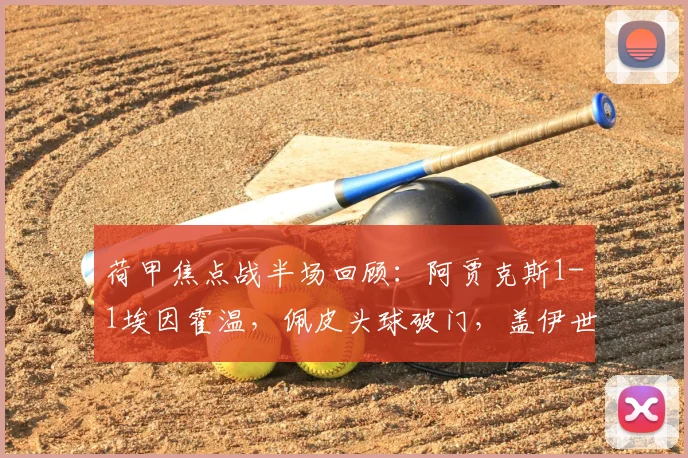 荷甲焦点战半场回顾：阿贾克斯1-1埃因霍温，佩皮头球破门，盖伊世界波扳平