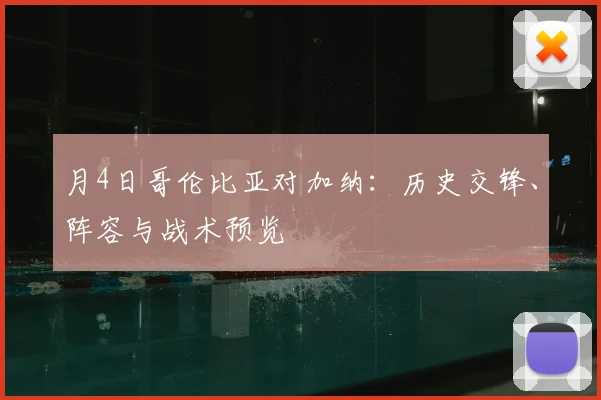 月4日哥伦比亚对加纳：历史交锋、阵容与战术预览